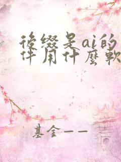 后缀是ai的文件用什么软件打开