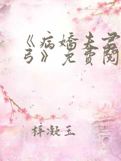 《病娇夫君硬上弓》免费阅读