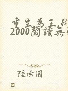 重生为王,我的2000阅读无弹窗