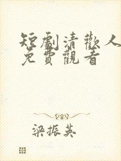 短剧清欢人间路免费观看