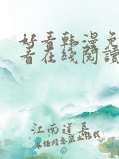 好看韩漫免费观看在线阅读漫画