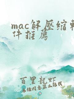 mac解压缩软件推荐