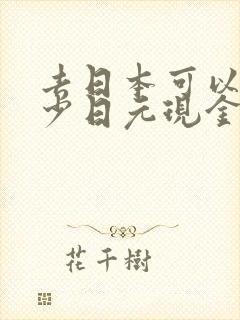 去日本可以带多少日元现金