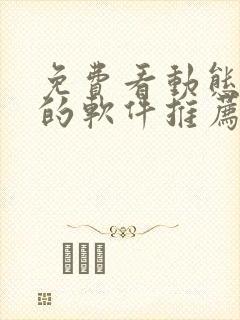 免费看动态漫画的软件推荐