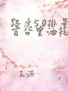 路虎5.0排量百公里油耗多少