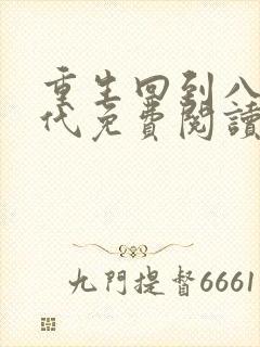 重生回到八零年代免费阅读全文