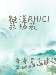 糙汉RH1C1苏幼薇