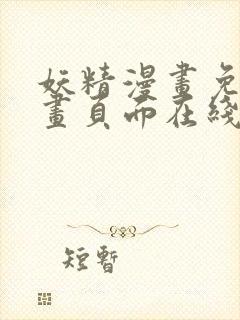 妖精漫画免费漫画页面在线看漫画免费阅读