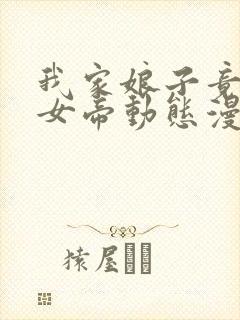 我家娘子竟然是女帝动态漫