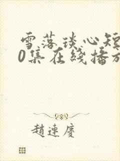 雪落琰心短剧70集在线播放免费