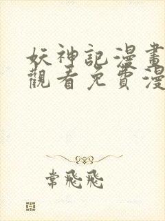 妖神记漫画在线观看免费漫画下拉式