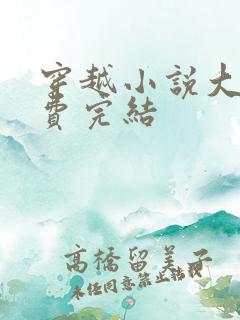 穿越小说大全免费完结