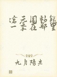 沧元图动态漫第一季在哪里看