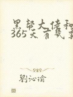 黑帮大佬和我的365天有几季
