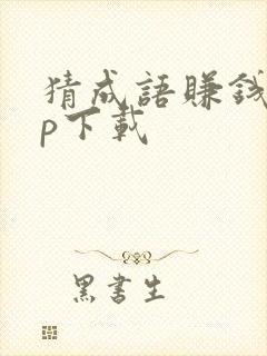 猜成语赚钱app下载