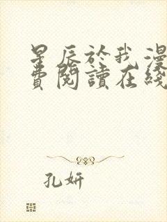 星辰于我漫画免费阅读在线下拉式