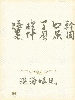 睡醒了口干口苦是什么原因