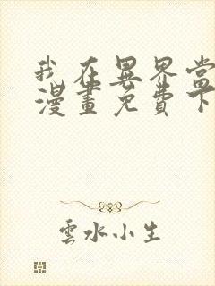 我在异界当大亨漫画免费下拉