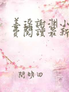 姜瑶谢渊小说免费阅读最新章节