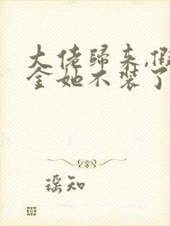 大佬归来,假千金她不装了听书完整版