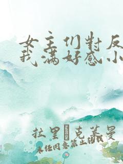 女主们对反派的我满好感小说