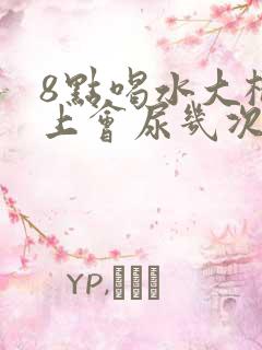 8点喝水大概晚上会尿几次