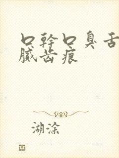 口干口臭舌苔白腻齿痕