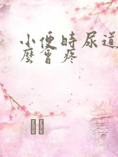 小便时尿道为什么会疼