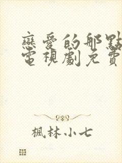 恋爱的那点事儿电视剧免费观看全集