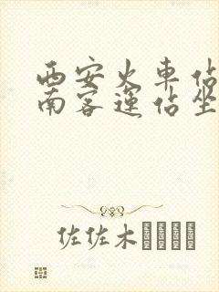 西安火车站到城南客运站坐几路公交车