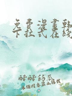 免费漫画韩漫画下拉式在线看