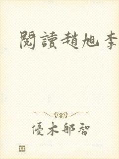 阅读赵旭李晴晴