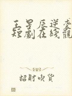 王星辰逆袭人生短剧在线观看