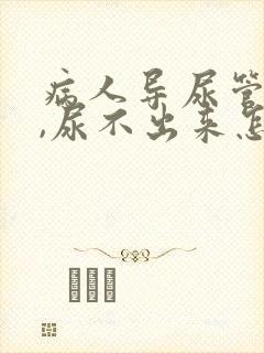 病人导尿管拔了,尿不出来怎么办