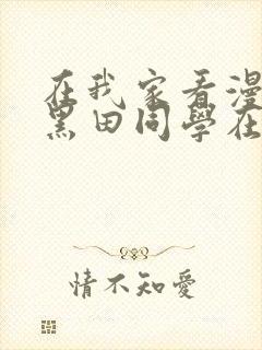 在我家看漫画的黑田同学在线观看