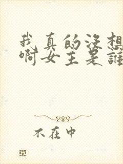 我真的没想重生啊女主是谁