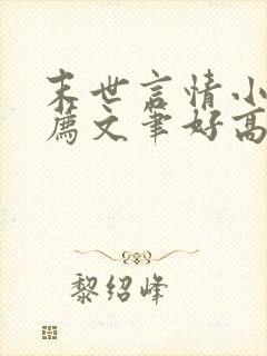 末世言情小说推荐文笔好高质量