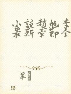 小说赵旭李晴晴最新章节全文阅读