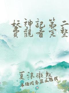 妖神记第二季免费观看完整版