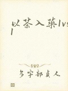以茶入药1vs1