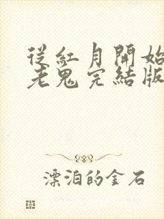 从红月开始黑山老鬼完结版