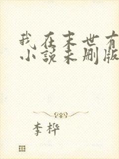 我在末世有套房小说未删版完整