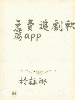 免费追剧软件推荐app