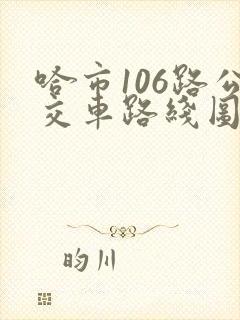 哈市106路公交车路线图