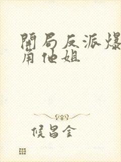 开局反派爆上主角他姐