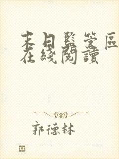 末日监管区小说在线阅读