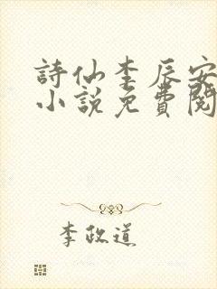 诗仙李辰安穿越小说免费阅读