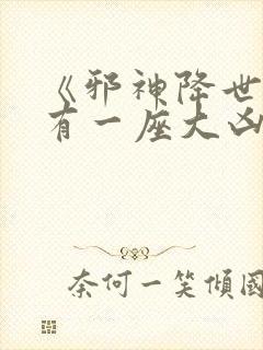 《邪神降世,我有一座大凶狱》