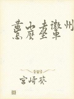 黄山去徽州古城怎么坐车