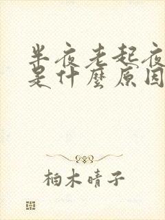 半夜老起夜小便是什么原因